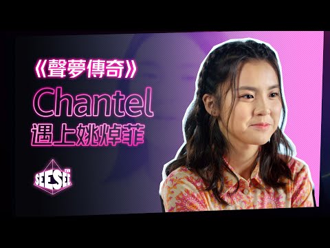 《聲夢傳奇》Chantel遇上姚焯菲 | See See TVB