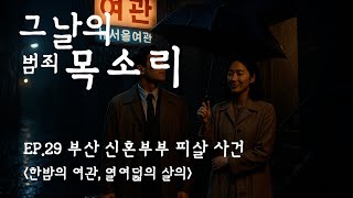 Download lagu [그날의 범죄 목소리] EP.29 신혼부부는 왜 609호에서 돌아오지 못했을까?｜#그날의범죄목소리#부산신혼부부사건#부산여관사건 #실제사건 #실화범죄 #실제범죄 #한국범죄#범죄다큐 mp3