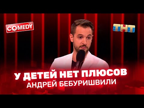 Андрей Бебуришвили - у детей нет плюсов