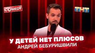 Андрей Бебуришвили - у детей нет плюсов