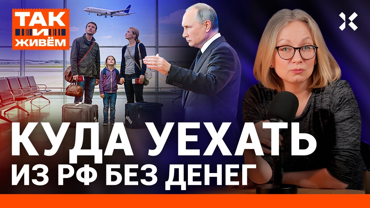 Как уехать из России без денег | Так и живем