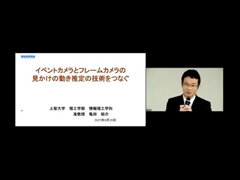 機械・ロボット学科 「イベントカメラとフレームカメラの見かけの動き推定の技術をつなぐ」上智大学　理工学部　情報理工学科　准教授　亀田 裕介