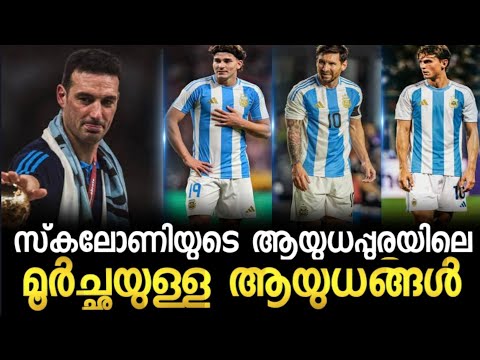 സ്കാലോണിയുടെ ആയുധപ്പുര കണ്ടോ l Football News 