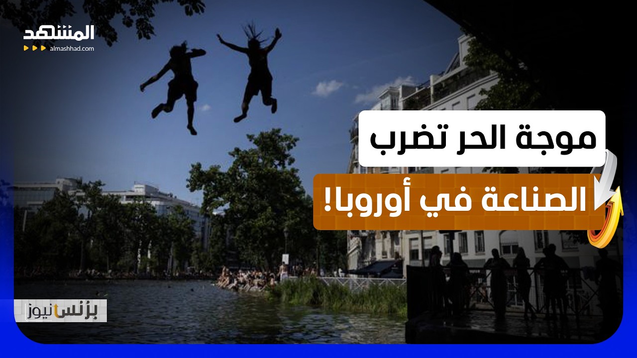 أوروبا تعيش كابوسًا بسبب موجة الحر! - بزنس نيوز