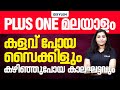 Plus One മലയാളം കളവ് പോയ സൈക്കിളും കഴിഞ്ഞു