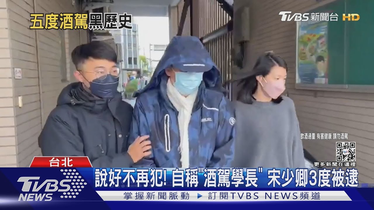 說好不再犯!自稱「酒駕學長」 宋少卿3度被逮