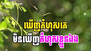 ឃើញកំហុសគេ មិនឃើញកំហុសខ្លួនឯង
