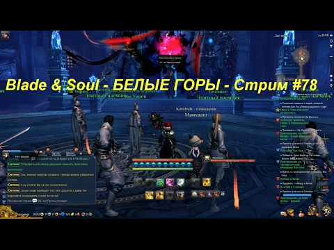 Blade & Soul - БЕЛЫЕ ГОРЫ - Cтрим #78