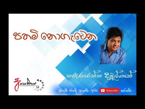 පතමි නොගැටෙන-Pathami Nogatena - Karunarathne Divulgane & Lakshana Lakmini