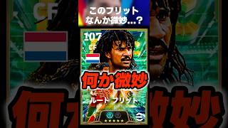 【手のひら返し】フリットにマグフィとスナストは微妙かと思いきやぶっ壊れだったww #イーフト #イーフトアプリ #efootball #efootball2027 #フリット #shorts