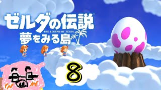【ゼルダの伝説 夢をみる島】(概要欄必読) ごまだれ～実況 島脱出より卵の味～エスケープ８～