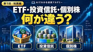 ETF・投資信託・個別株の違いをやさしく解説【知識編】