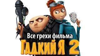 Все грехи фильма