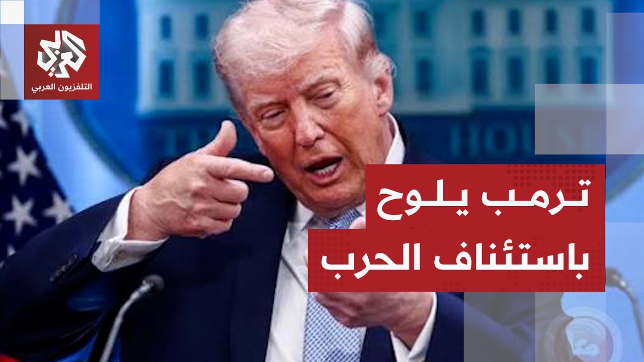 ترمب يهدد إيران مجددا: من المرجح جدا أن نضربها بقوة الليلة