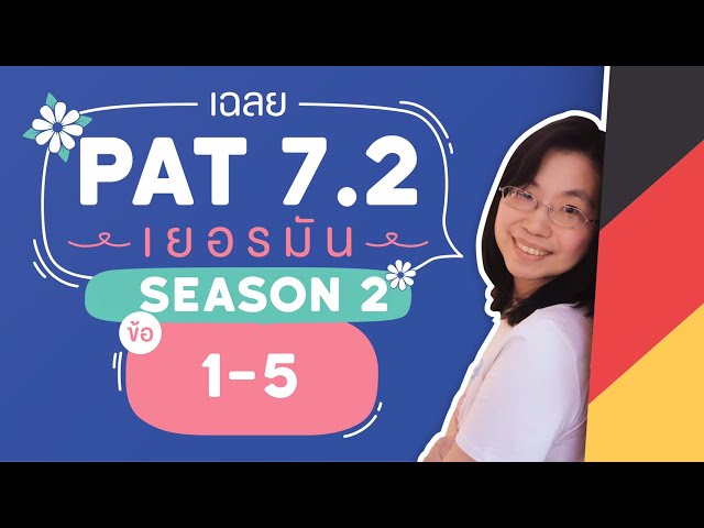 เฉลย PAT 7.2 ซีซั่น 2 (ข้อ1-5) I เยอรมันม.ปลาย by พี่ริน