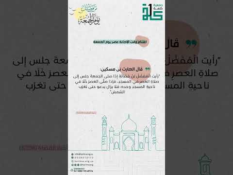 اغتنام وقت الإجابة عصر يوم الجمعة