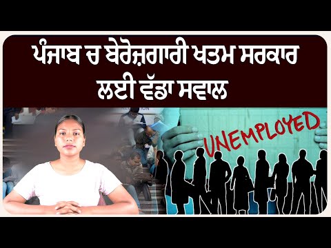 ਪੰਜਾਬ ਚ ਬੇਰੋਜ਼ਗਾਰੀ ਖਤਮ ਸਰਕਾਰ ਲਈ ਵੱਡਾ ਸਵਾਲ