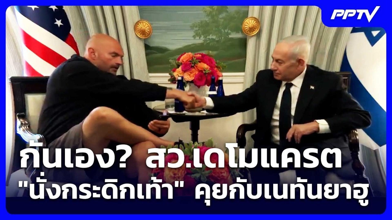 กันเอง? สว.เดโมแครต "นั่งกระดิกเท้า" คุยกับเนทันยาฮ?