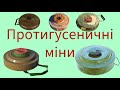 Протигусеничні протитанкові міни базова ідентифікація