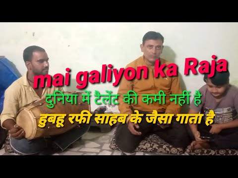 mai galiyon ka Raja | हूबहू मोहम्मद रफी | सुनकर हो जाओगे हैरान | sharafat salmani mohsin dholak