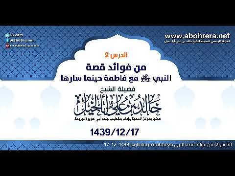 الدرس 2 | من فوائد قصة النبي مع فاطمة حينما سارها | الشيخ خالد بن علي أبا الخيل 17-12- 1439