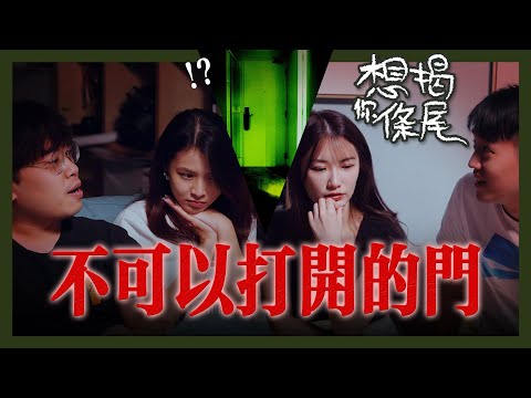 絕對不能打開的門