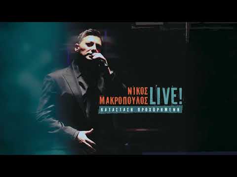 Νίκος Μακρόπουλος - Παραστράτημα | Official Audio Release