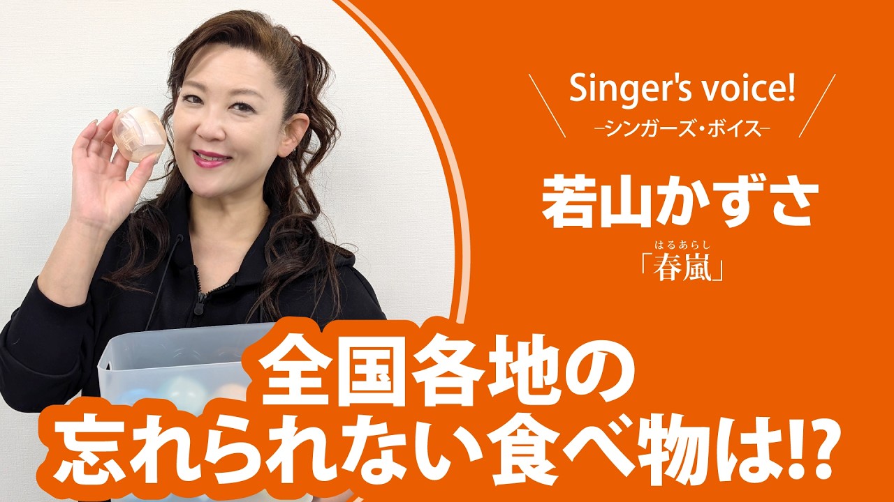 【若山かずさ】Singer's voice！ーシンガーズ・ボイスー【月刊カラオケファン2026年5月号】