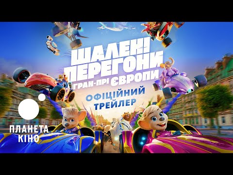 Шалені перегони. Гран-прі Європи - офіційний трейлер (український)