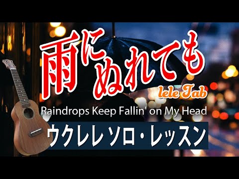 「雨にぬれても」ジャカソロ・ウクレレTAB譜付 RaindropsKeep Fallin' on My Head/UkuleleSolo withTAB/ B.J.Thomas