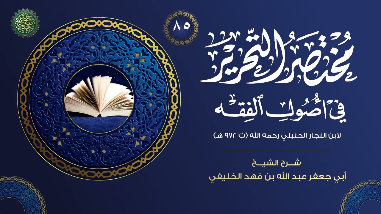 مختصر التحرير في أصول الفقه الحنبلي (٨٥) 