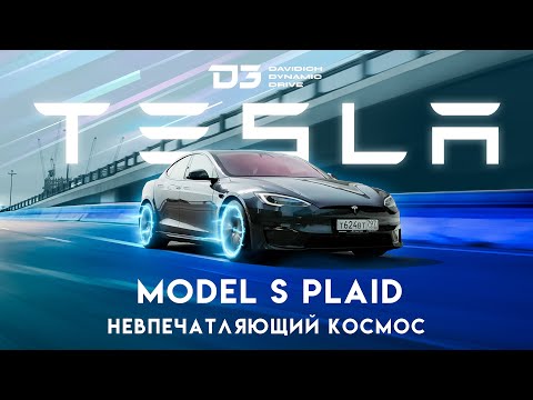D3 Tesla Model S Plaid 1000 Лошадиных сил!