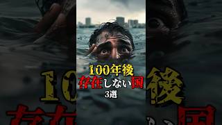 Download lagu 100年後には存在しなくなっている国3選 #都市伝説 #雑学 #怖い話 #shorts mp3