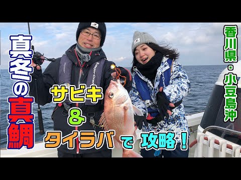 香川県・小豆島沖のタイラバサビキ（ガッ釣り関西｜2021年1月30日放送）