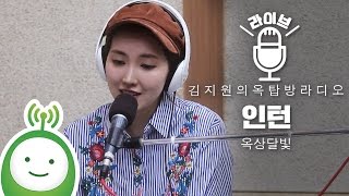 옥상달빛(OKDAL) "인턴(Intern)" [김지원의 옥탑방 라디오]