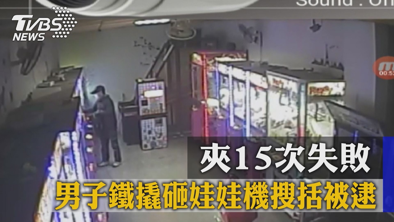 夾15次失敗 男子鐵撬砸娃娃機搜括被逮