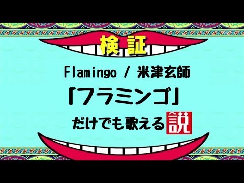 Flamingo / 米津玄師「フラミンゴ」だけでも歌える説