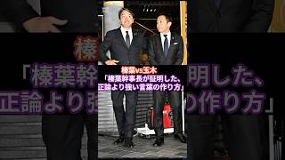 榛葉VS玉木　『榛葉幹事長が証明した正論より強い言葉の作り方』 #日本 #政治経済 #news #榛葉賀津也幹事長＃国民民主党＃玉木代表＃自衛隊