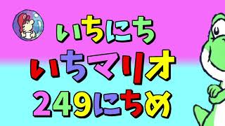 【実況】1日1マリオ　249日目