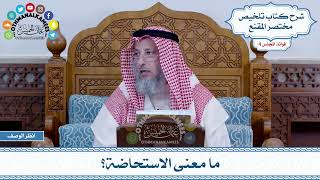 204 - ما معنى الاستحاضة؟ - عثمان الخميس