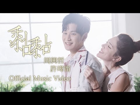 Eric周興哲 feat.許瑋甯《黏黏 The Way You Make Me Feel》Official Music Video thumnail