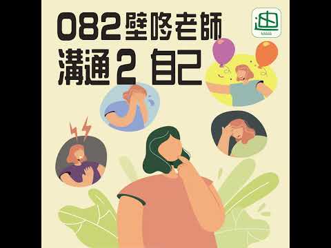 082《溝通2 自己》| 廣東話 | 感受vs實務 | 量化目標