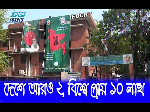 প্রতি উপজেলায় প্রতিদিন কমপেেক্ষ ২টি করোনা টেস্ট হবে | ETV News