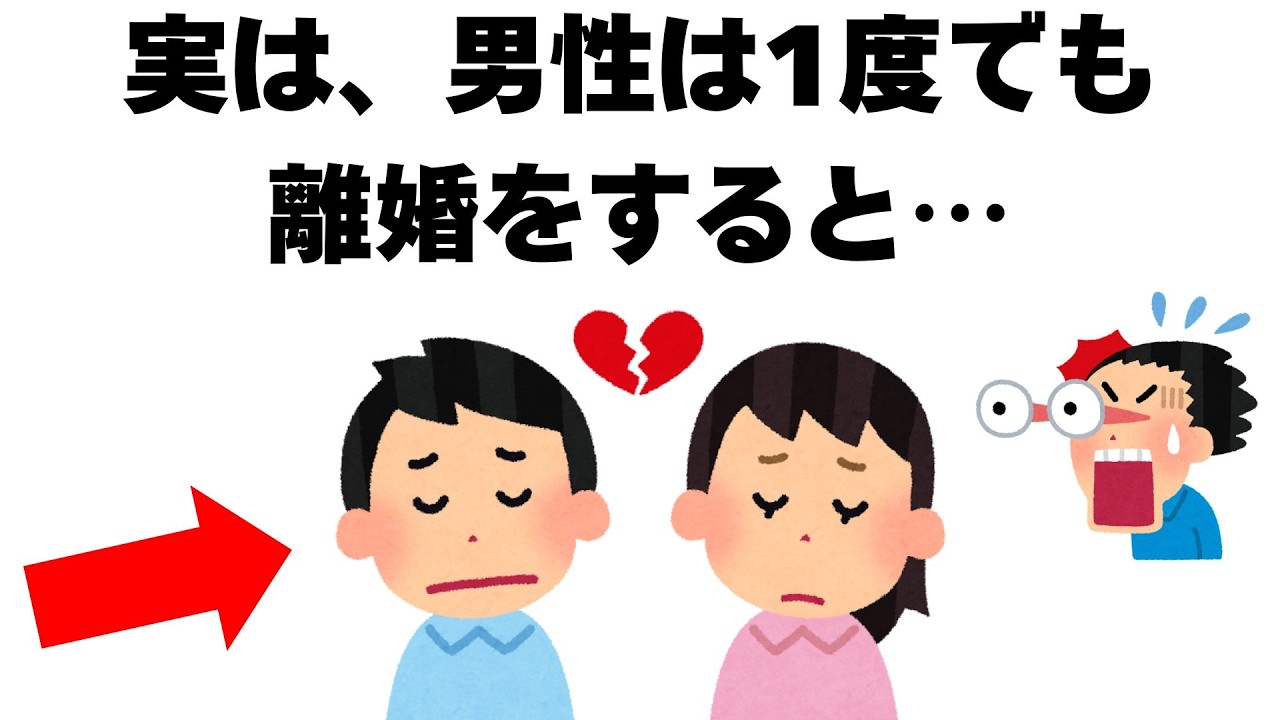 離婚に関する雑学