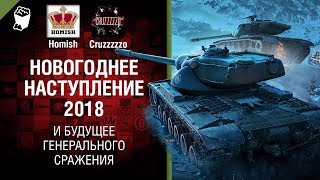 Новогоднее Наступление 2018 и Будущее Генерального Сражения - Танконовости №169 [World of Tanks]