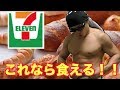 コンビニでダイエット中でも食べれる奇跡のパンを見つけた！！