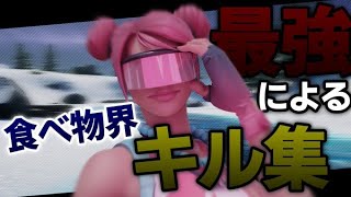 【夜に駆ける】1000回再生突破！食べ物界最強目指す男のキル集【フォートナイト】　＃４