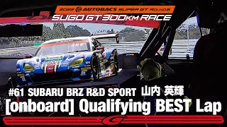 Rd.6 SUGO 予選オンボード GT300 ポールポジション SUBARU BRZ R&D SPORT 山内 英輝