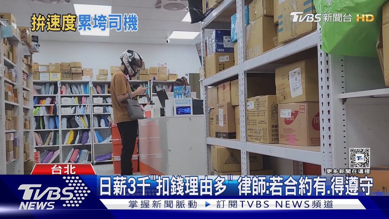 配合網購「隔日到」 物流近1個月沒休 司機:血汗