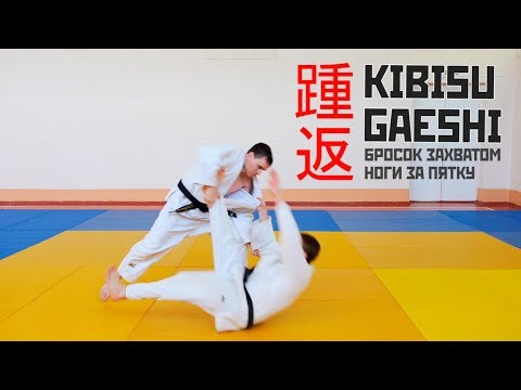 KIBISU GAESHI / Бросок захватом ноги за пятку / 踵返